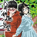 六月的趣与望