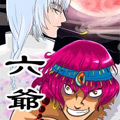 六爷