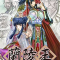 兰陵王