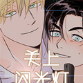 关上闪光灯