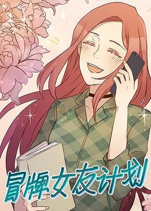 冒牌女友计划