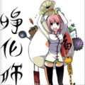 净化师