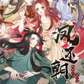 凤还朝，妖孽王爷请让道