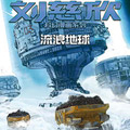 刘慈欣科幻漫画系列