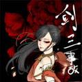 剑三事故