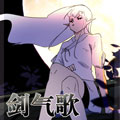 剑气歌