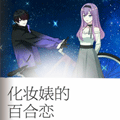 化妆婊的百合恋