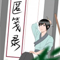 匿笺录