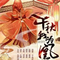 千秋我为凰