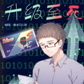 升级至死