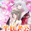 半妖老公的诱惑