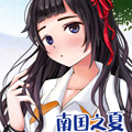 南国之夏