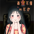 南墙不撞心不甘