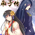 南子传