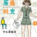 原画时光