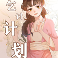 古代乞讨计划