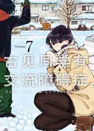 古见同学有交流障碍症