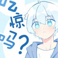 吃惊吗？