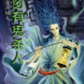 吉祥纹莲花楼之碧窗有鬼杀人