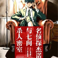 名侦探杰诺与七间杀人密室
