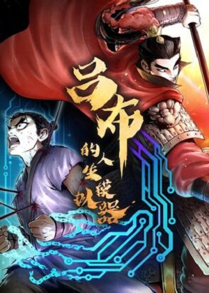 吕布的人生模拟器