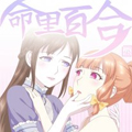 命里百合