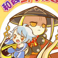 和尚与小龙君