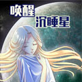 唤醒沉睡星