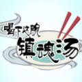 喝下这碗镇魂汤