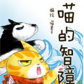 喵的智障