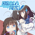 回到过去做大V