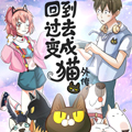 回到过去变成猫外传