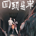 回头是岸