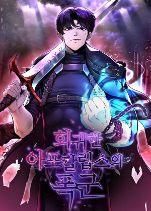 回归的天启魔君