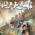国产大英雄