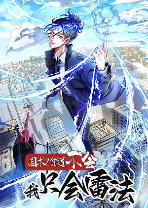 国术？贫道不会，我只会雷法！