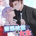 国民校草是女生