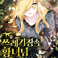 垃圾堆里的公主
