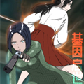 基因启世录