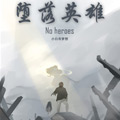 堕落英雄