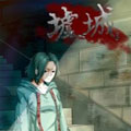 墟城