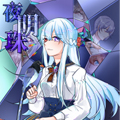 夜明珠