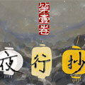 夜行抄