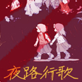 夜路行歌