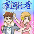 夜间行者