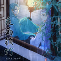 夜雨琐竹