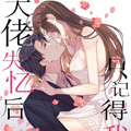 大佬失忆后只记得我