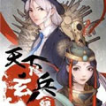 天下玄兵