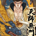天师无门