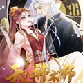 天机神术师：王爷相公不信邪